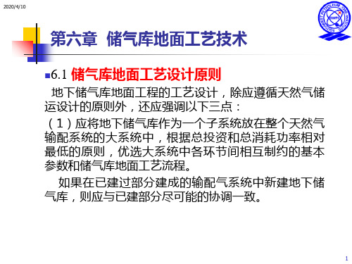 储气库地面工艺技术48页PPT