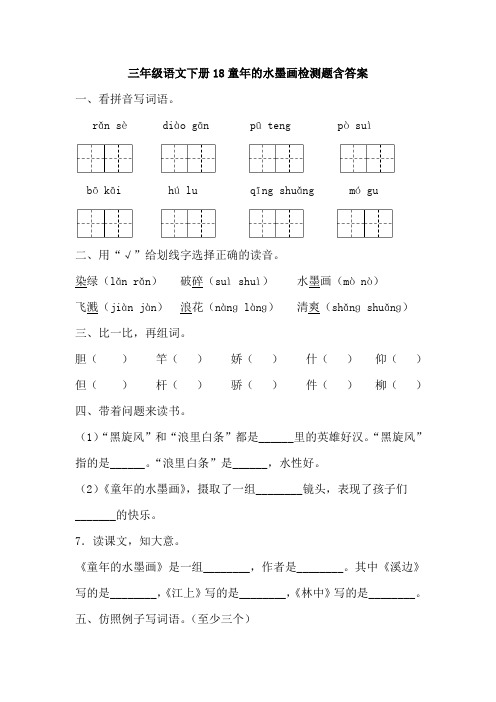 部编版三年级语文下册18.童年的水墨画-检测题含答案-百度文库