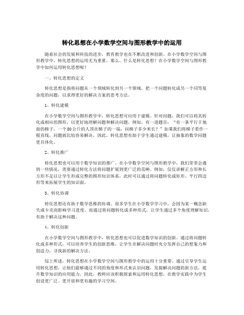 转化思想在小学数学空间与图形教学中的运用