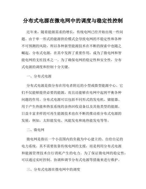 分布式电源在微电网中的调度与稳定性控制