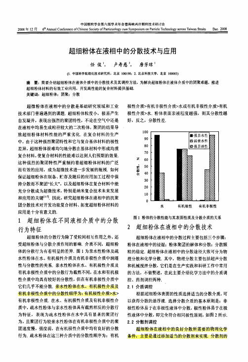 超细粉体在液相中的分散技术与应用