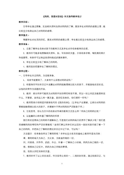 《妈妈,我想对您说》作文指导教学设计 