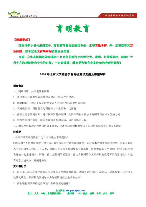 2008年北京大学经济学院考研复试真题及答案解析