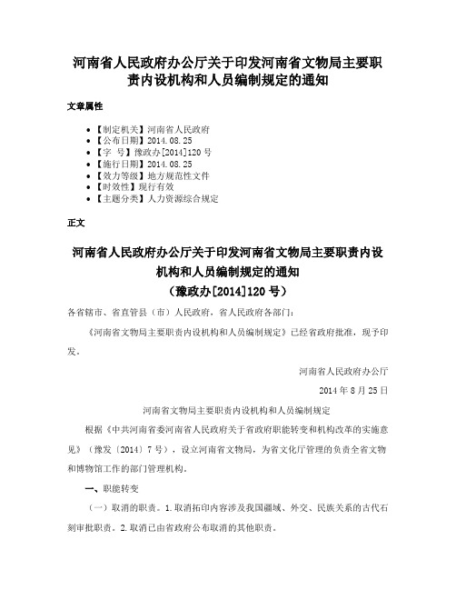 河南省人民政府办公厅关于印发河南省文物局主要职责内设机构和人员编制规定的通知