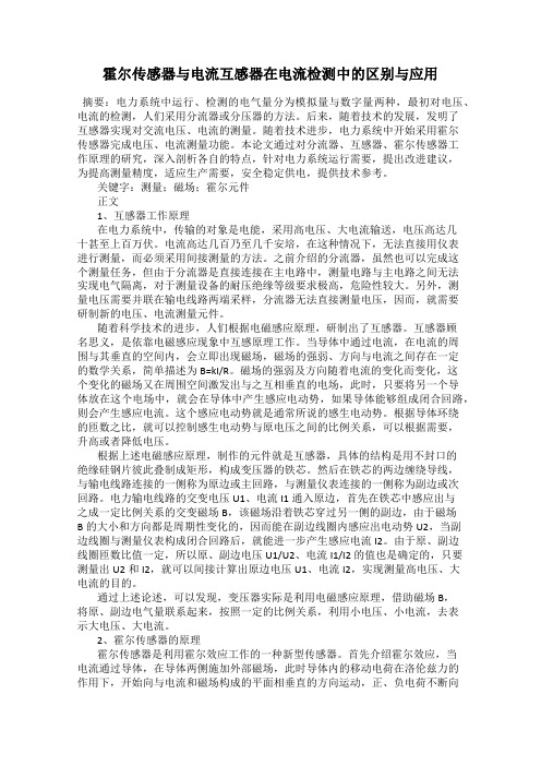 霍尔传感器与电流互感器在电流检测中的区别与应用