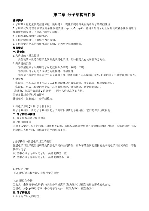 人教版高中化学选修3知识点总结:第二章分子结构与性质