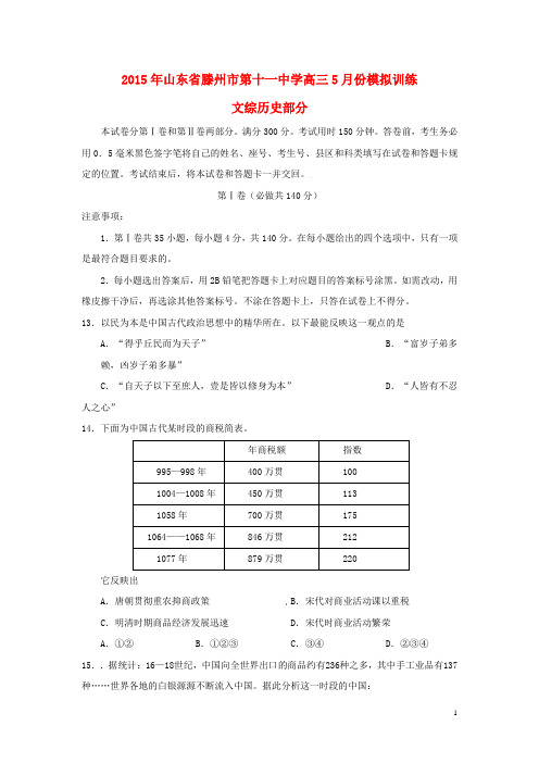 山东省滕州市第十一中学高三历史5月份模拟训练试题 