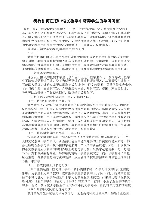 浅析如何在初中语文教学中培养学生的学习习惯