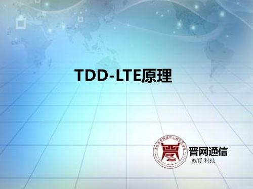 TDD-LTE原理