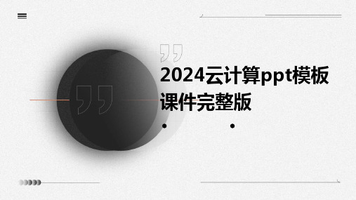 2024云计算ppt模板课件完整版