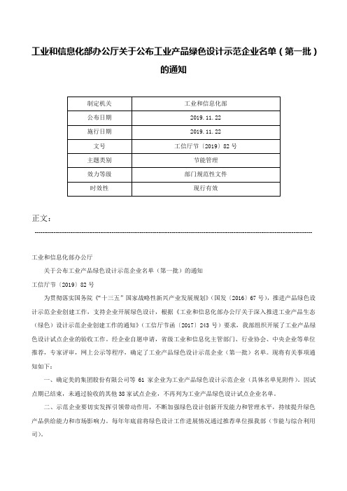 工业和信息化部办公厅关于公布工业产品绿色设计示范企业名单（第一批）的通知-工信厅节〔2019〕82号