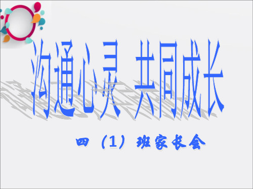 小学四年级家长会课件语文科(2)