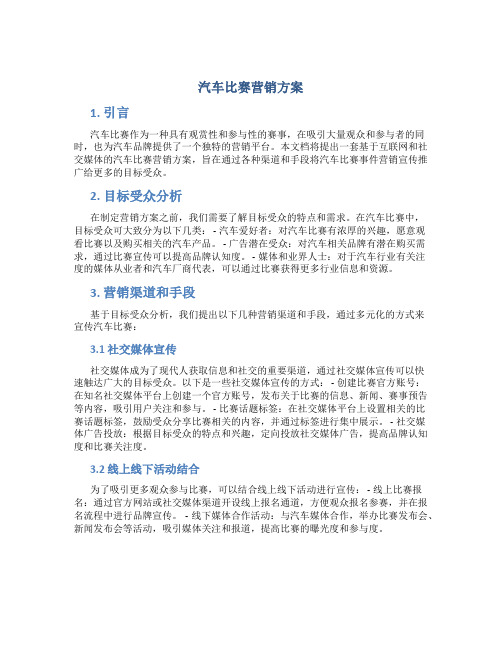 汽车比赛营销方案