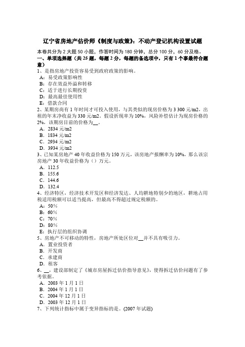 辽宁省房地产估价师《制度与政策》:不动产登记机构设置试题