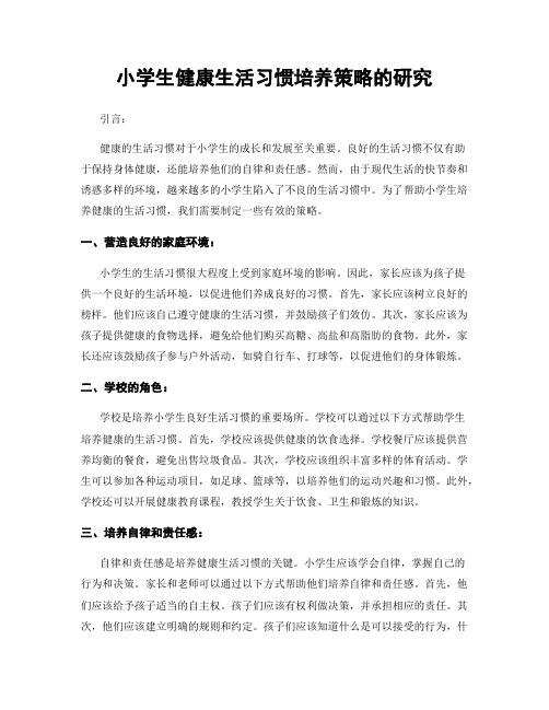 小学生健康生活习惯培养策略的研究