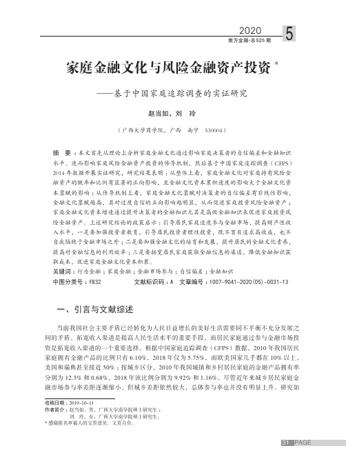 家庭金融文化与风险金融资产投资--基于中国家庭追踪调查的实证研究