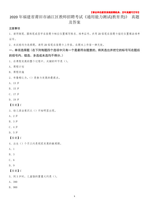 2020年福建省莆田市涵江区教师招聘考试《通用能力测试(教育类)》 真题及答案