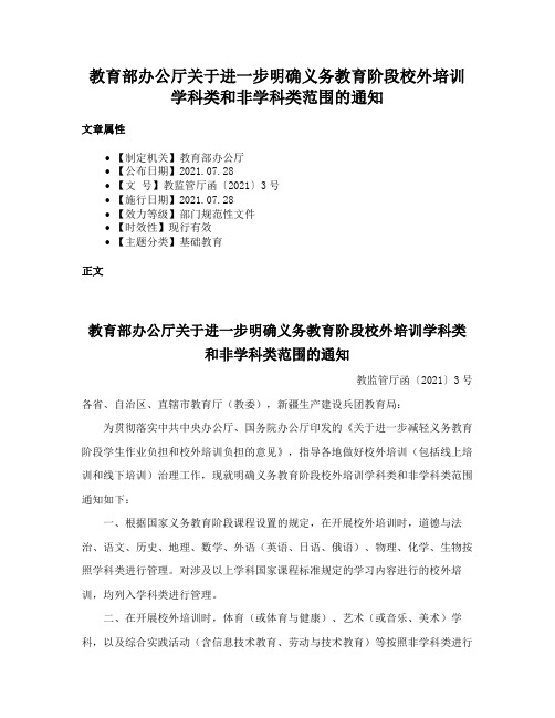 教育部办公厅关于进一步明确义务教育阶段校外培训学科类和非学科类范围的通知