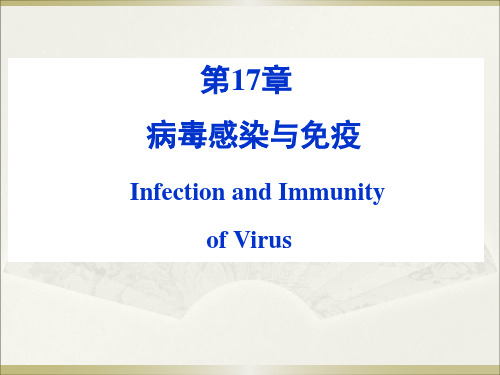 医学微生物学课件：17 病毒的感染和免疫