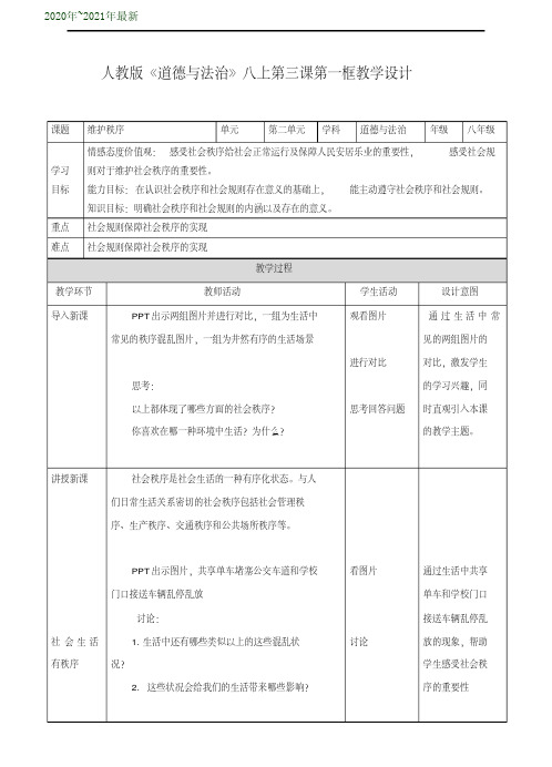 部编人教版《道德与法治》八年级上册3.1《维护秩序》教案