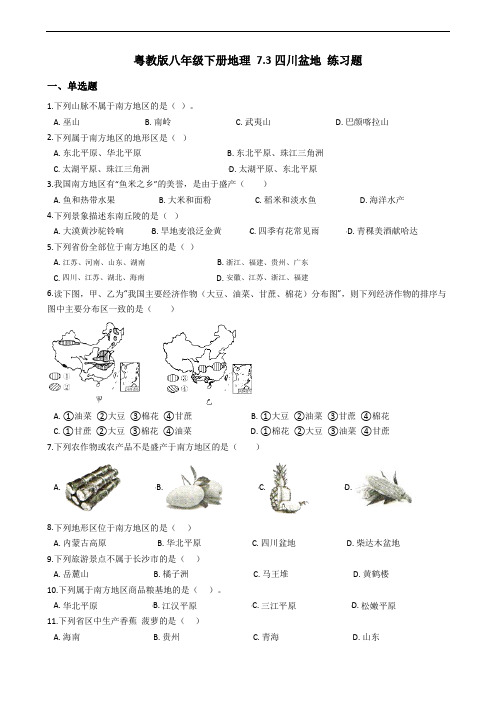 粤人版地理八级下册_《四川盆地》练习题