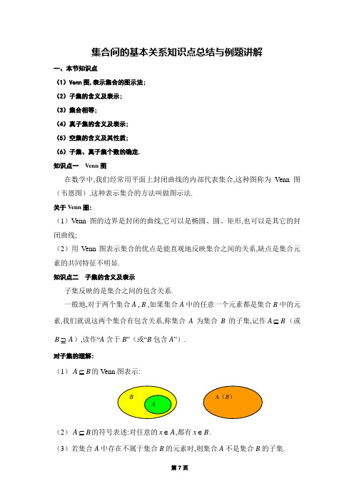 1.2 集合间的基本关系知识点总结与例题讲解