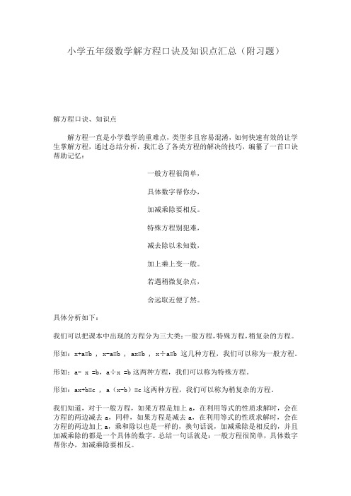 小学五年级数学解方程口诀及知识点汇总(附习题)