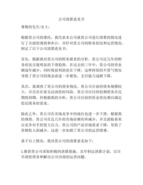 公司清算意见书