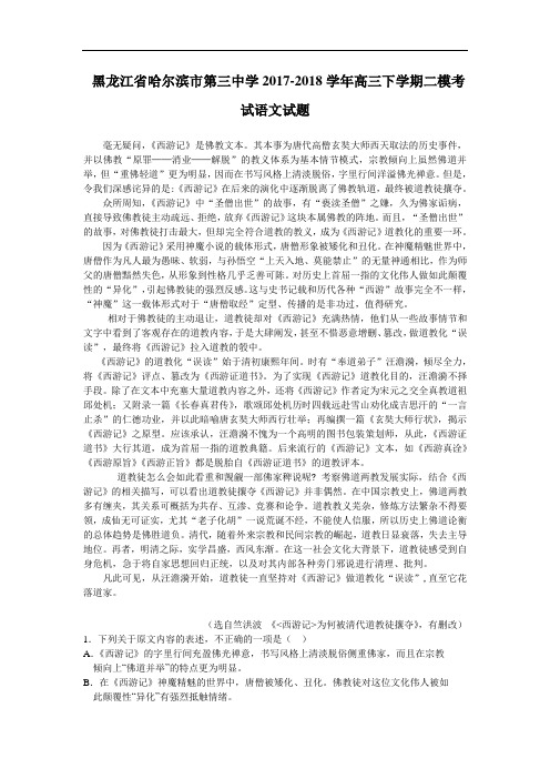 黑龙江省哈尔滨市第三中学2017-2018学年高三下学期二模考试语文试题 Word版含解析