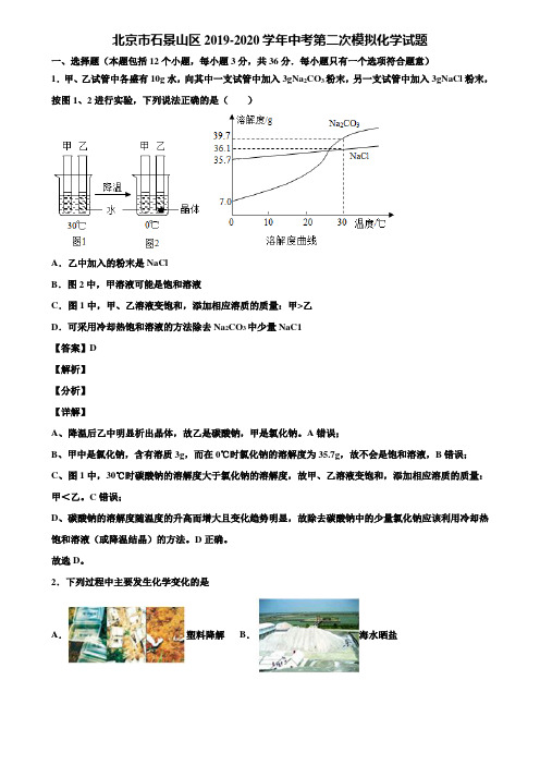 北京市石景山区2019-2020学年中考第二次模拟化学试题含解析