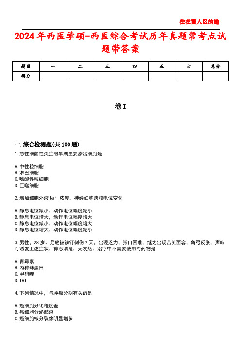 2024年西医学硕-西医综合考试历年真题常考点试题4带答案