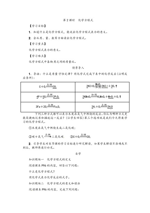 人教版化学-九年级上册化学上册第五单元导学案：课题1第2课化学方程式