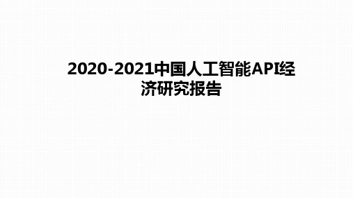 2020-2021中国人工智能API经济研究报告