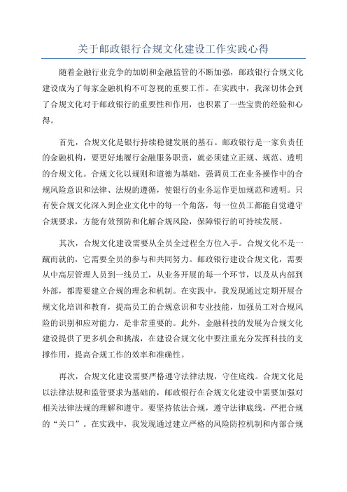 关于邮政银行合规文化建设工作实践心得