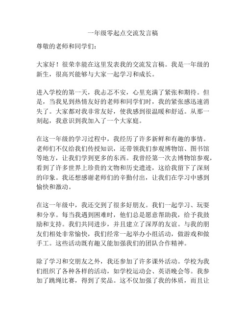 一年级零起点交流发言稿