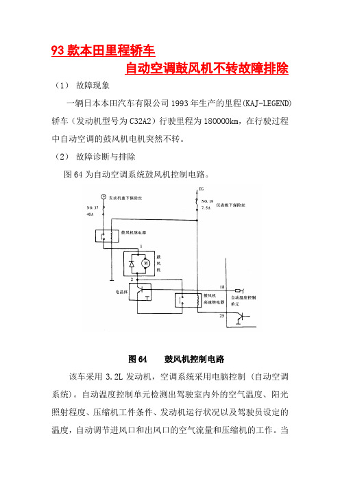 93款本田里程轿车自动空调鼓风机不转故障排除