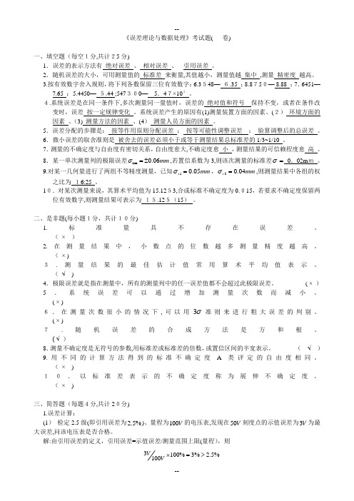 《误差理论与数据处理》考试题试题及答案