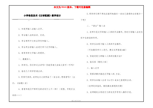 小学信息技术《古诗配画》教学设计