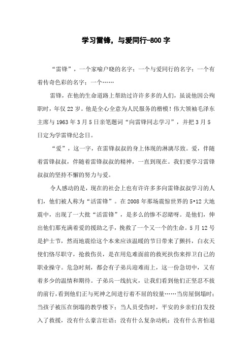 学习雷锋,与爱同行-800字初二作文叙事