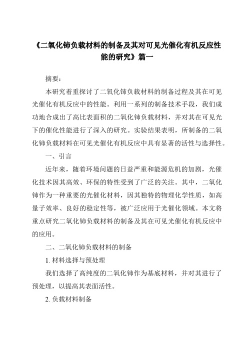 《2024年二氧化铈负载材料的制备及其对可见光催化有机反应性能的研究》范文