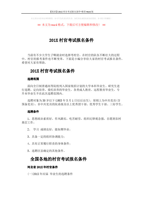 【优质】201X村官考试报名条件-推荐word版 (4页)