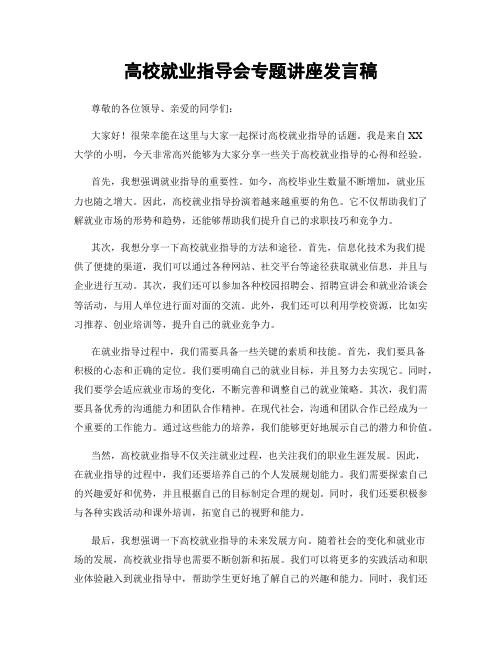 高校就业指导会专题讲座发言稿