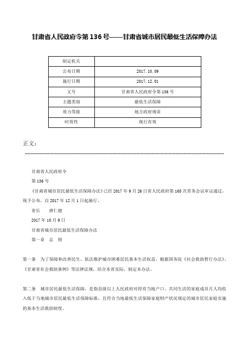 甘肃省人民政府令第136号——甘肃省城市居民最低生活保障办法-甘肃省人民政府令第136号