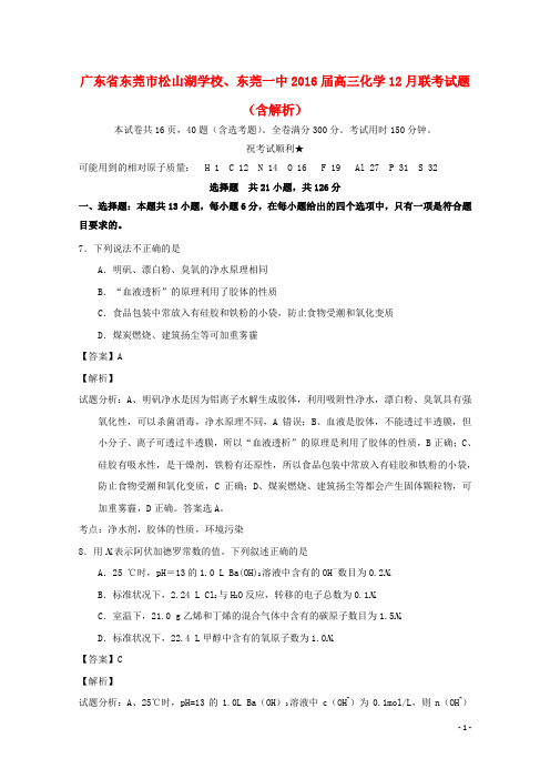 广东省东莞市松山湖学校、东莞一中2016届高三化学12月联考试题(含解析)