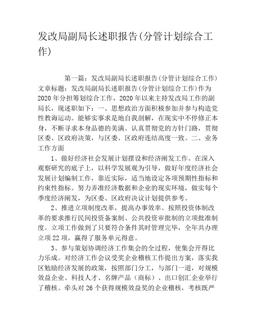 发改局副局长述职报告(分管计划综合工作)