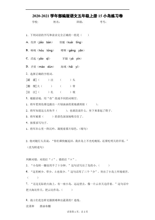 2020-2021学年部编版语文五年级上册15小岛练习卷