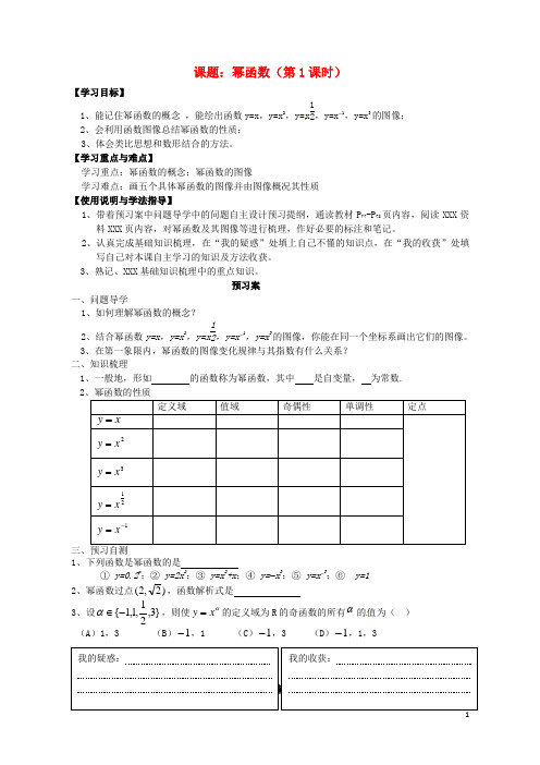 广东省惠州市惠阳一中实验学校高中数学幂函数第1课时导学案(无答案)新人教B版必修1