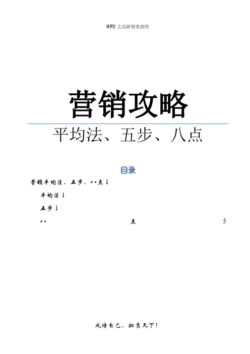 营销平均法、五步、八点