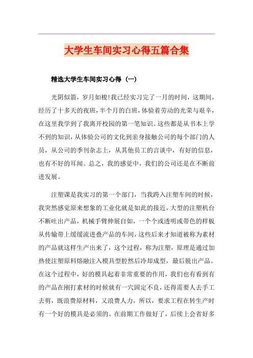 大学生车间实习心得五篇合集