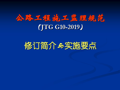 公路工程施工监理规范(JTG G10-2019)